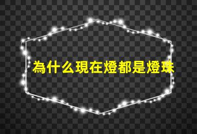 為什么現在燈都是燈珠 線條燈為什么能看見燈珠